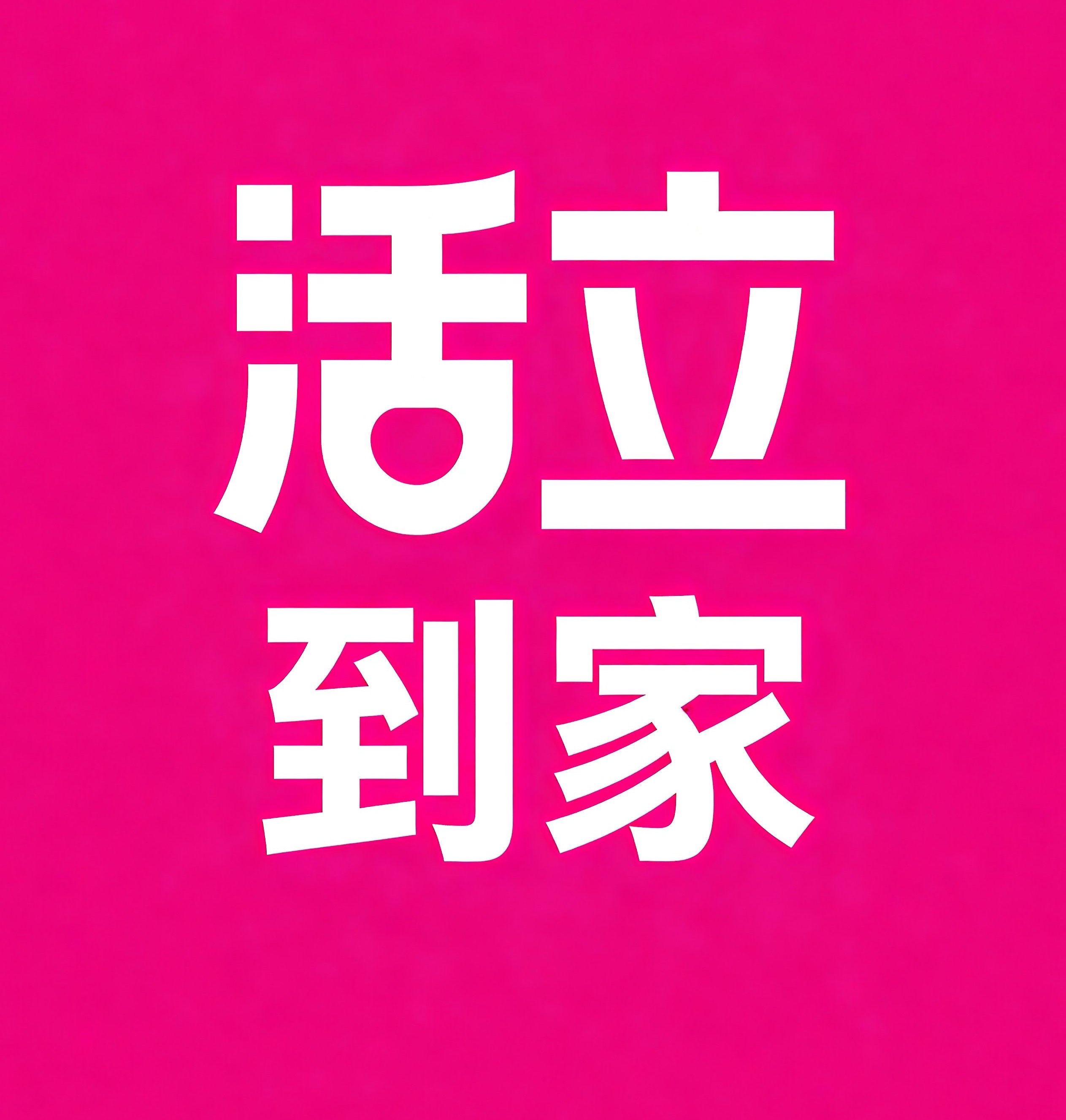 本溪活立到家